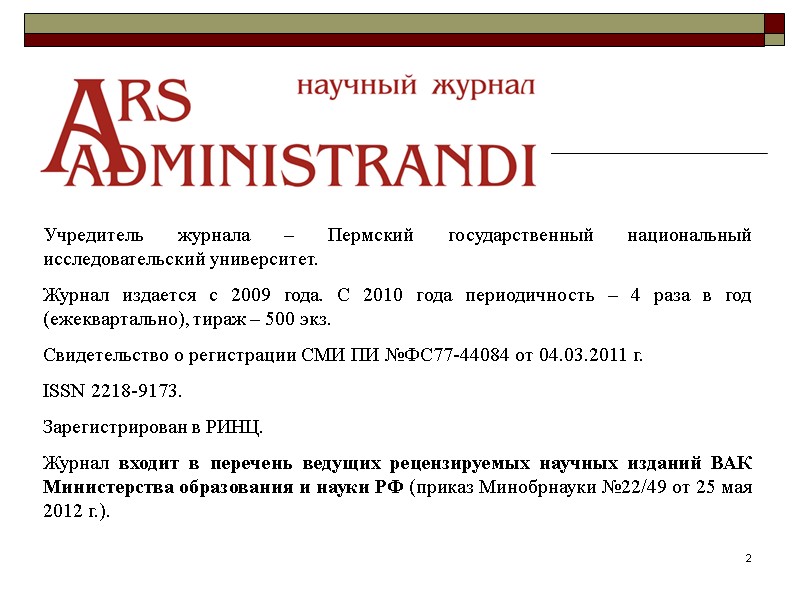 2 Учредитель журнала – Пермский государственный национальный исследовательский университет. Журнал издается с 2009 года.
